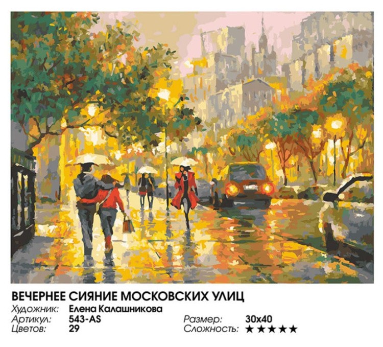 Картина по номерам «Вечернее сияние московских улиц» — картинка 2