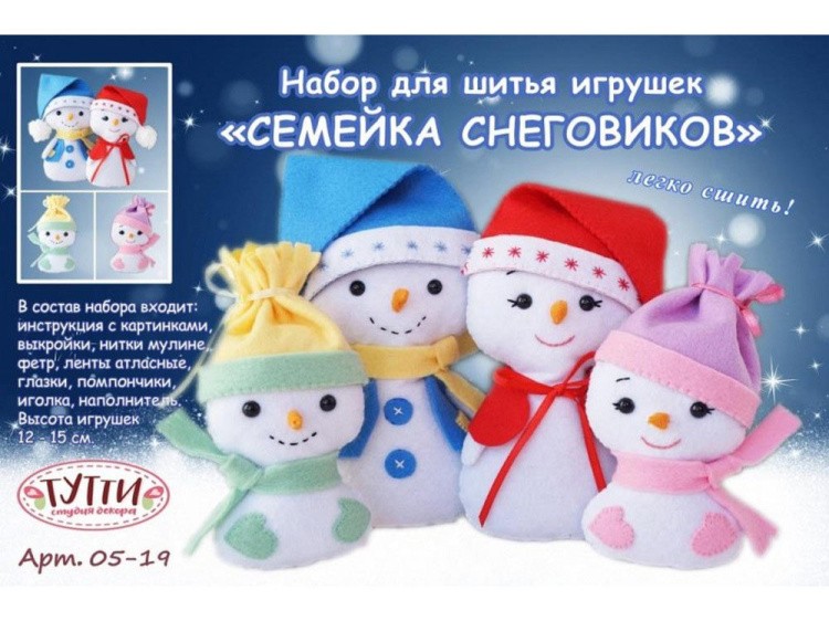 Набор для шитья игрушек «Семейка Снеговиков» (4 шт.)