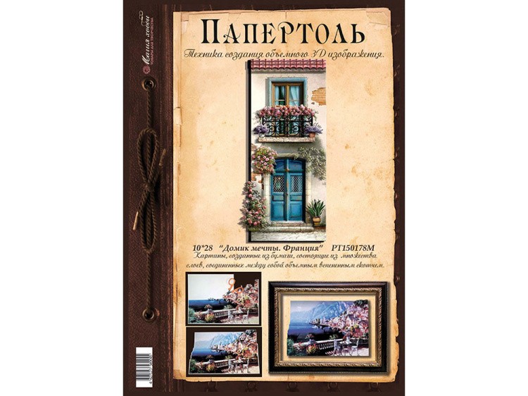 Папертоль «Домик мечты. Франция» — картинка 2