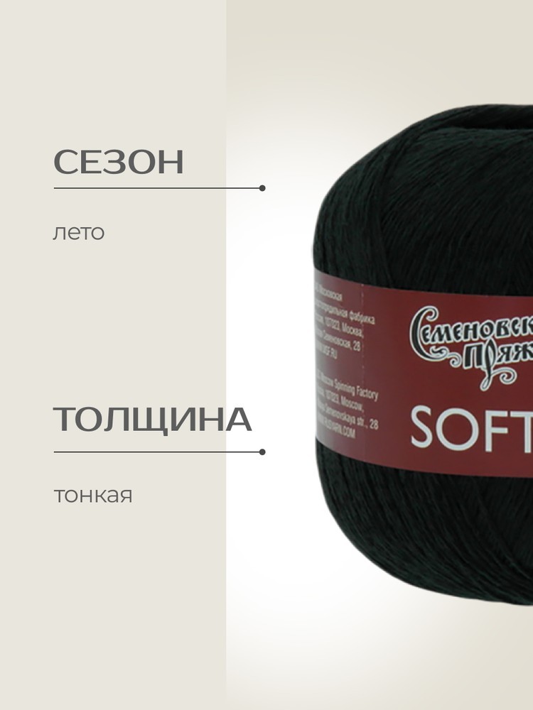 Пряжа Семеновская Softness (Нежность) (194004), черный, 5 шт. по 100 г — картинка 2