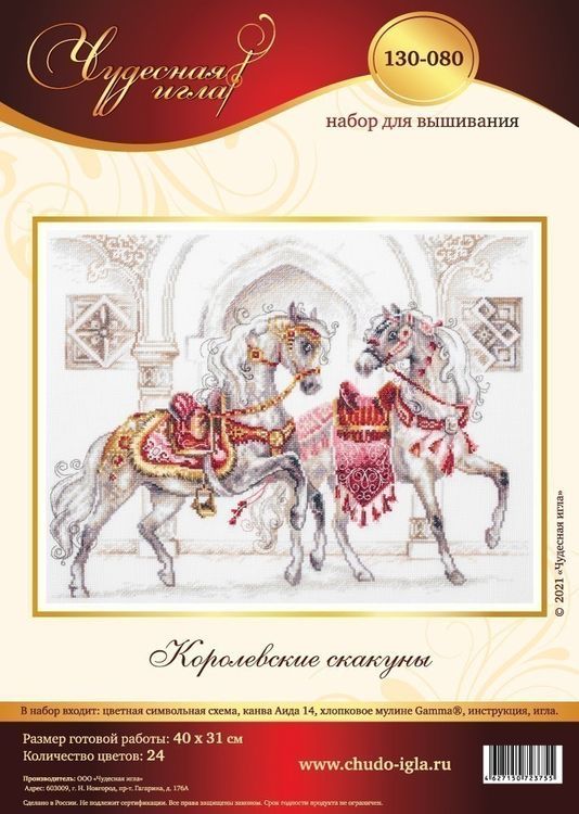 Набор для вышивания «Королевские скакуны» — картинка 12