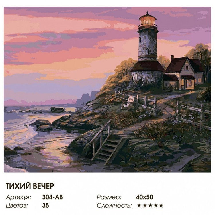 Картина по номерам «Тихий вечер» — картинка 2