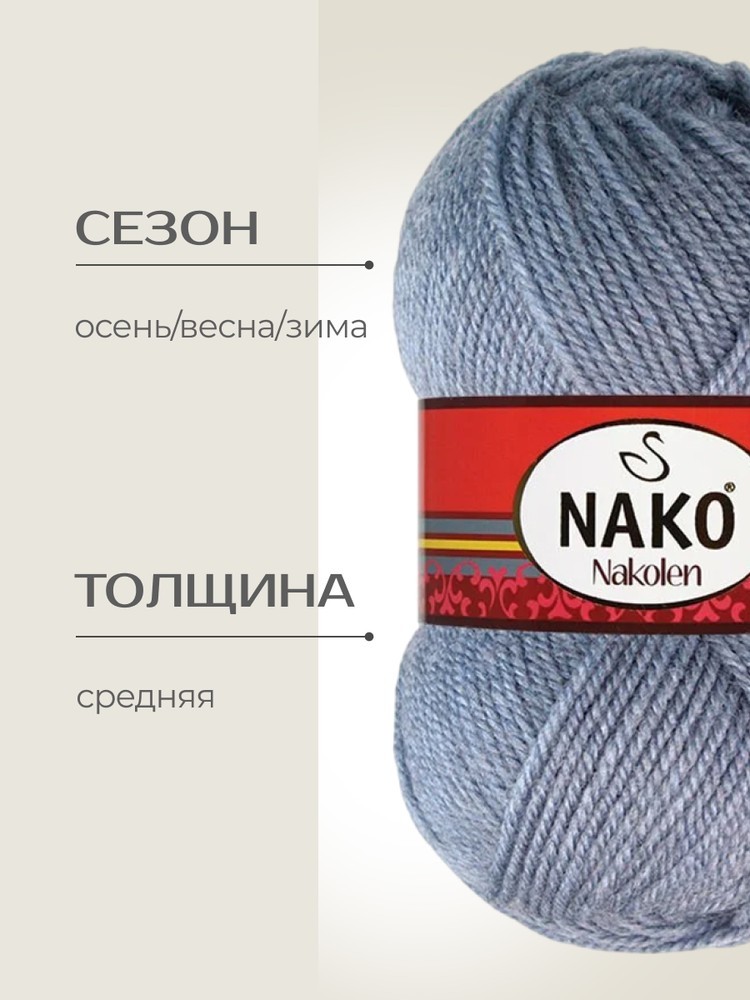 Пряжа NAKO Nakolen (Нако Наколен), (23135), сталь, 5 шт. по 100 г — картинка 2