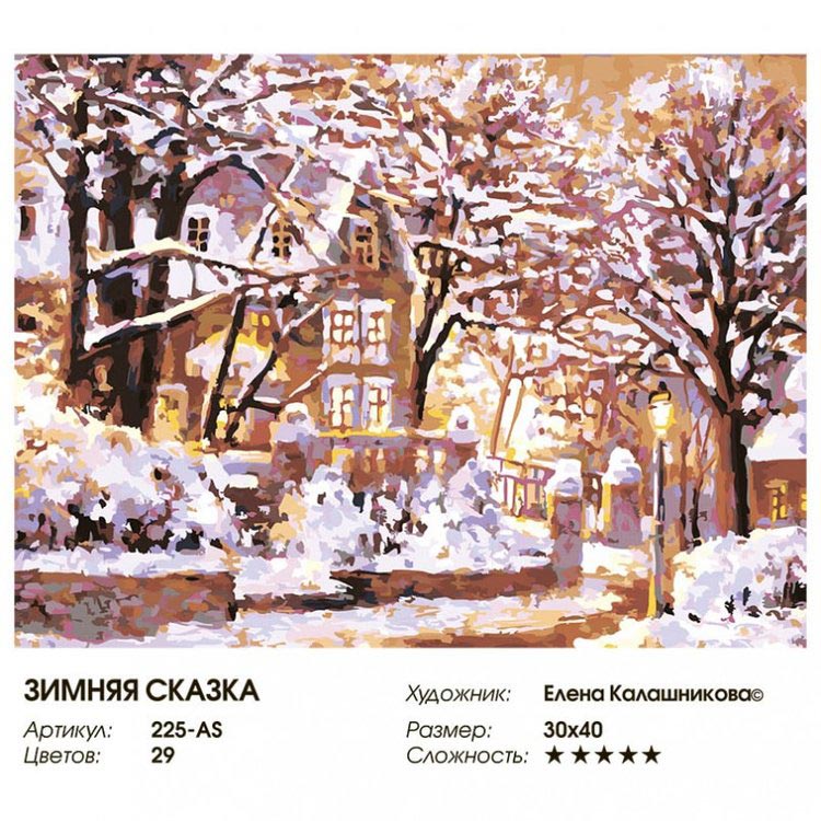Картина по номерам «Зимняя сказка» — картинка 2