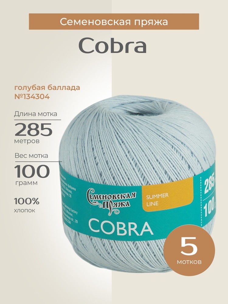 Пряжа Семеновская Cobra (Кобра) (134304), голубая баллада, 5 шт. по 100 г
