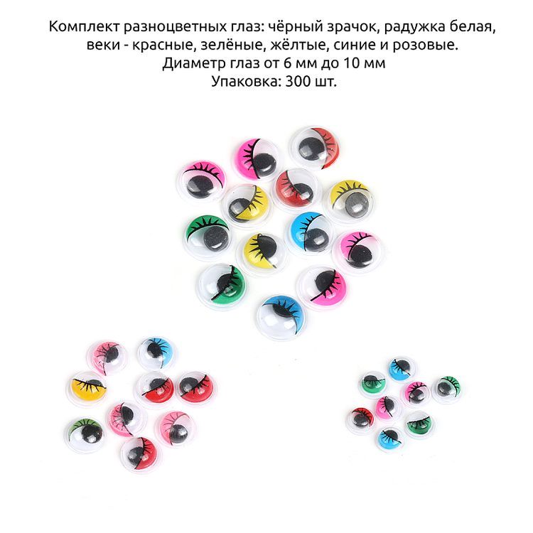 Глаза круглые бегающие, с ресницами, 6-10 мм цвет: микс, 300 шт., Magic 4 Toys — картинка 2