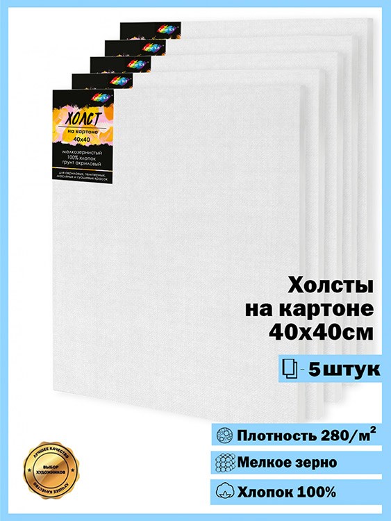 Комплект из 5 штук Холстов на картоне 280 г/м2, 40x40 см