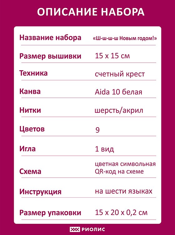 Набор для вышивания «Ш-ш-ш-ш Новым годом!» — картинка 5