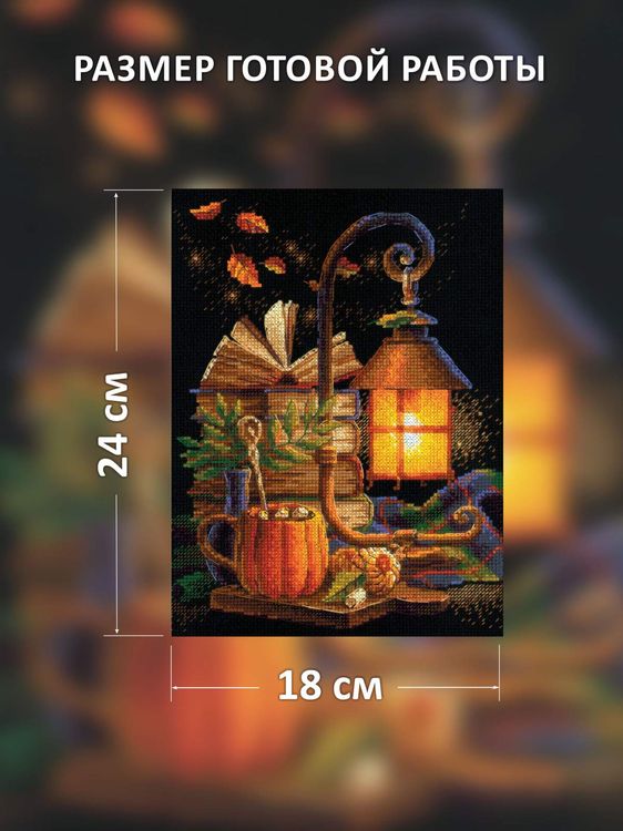 Набор для вышивания «Осенний уют» — картинка 2