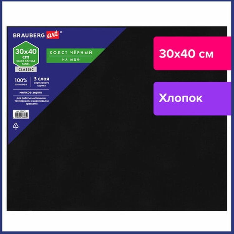 Холст черный на картоне (МДФ), 30х40 см, грунт, хлопок, мелкое зерно, BRAUBERG ART CLASSIC — картинка 2