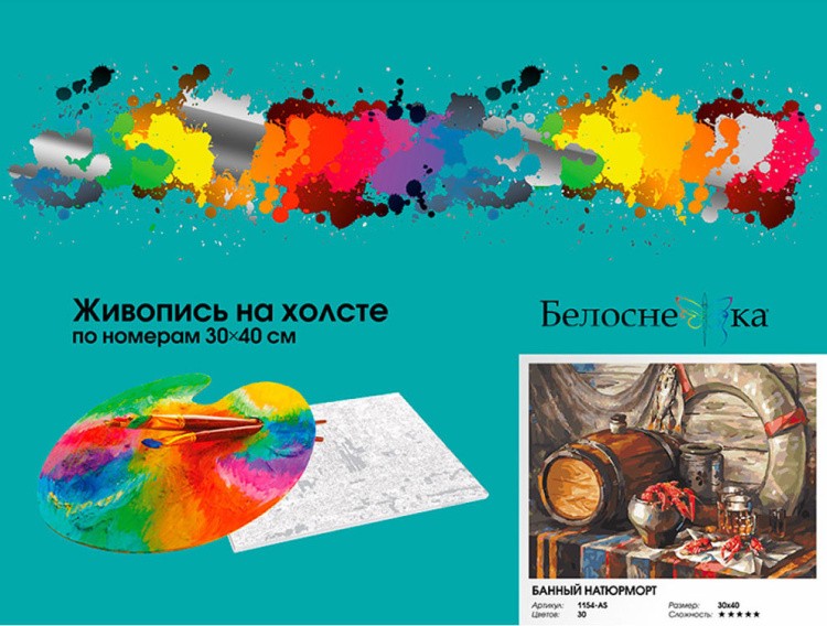 Картина по номерам «Банный натюрморт» — картинка 6