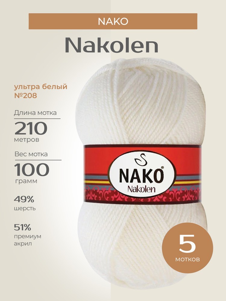 Пряжа NAKO Nakolen (Нако Наколен), (208), ультра белый, 5 шт. по 100 г