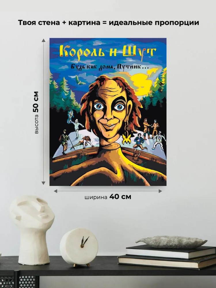 Картина по номерам «КиШ Король и Шут: Будь как дома, путник» — картинка 3