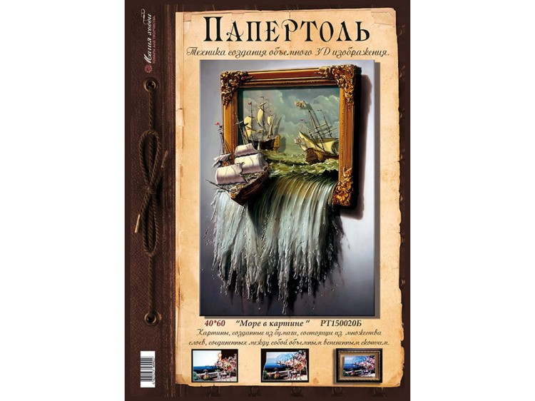 Папертоль «Море в картине» — картинка 2