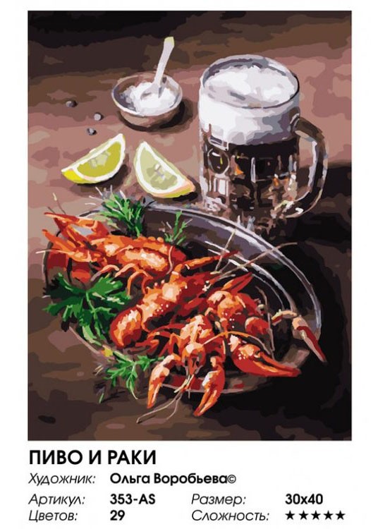 Картина по номерам «Пиво и раки» — картинка 2