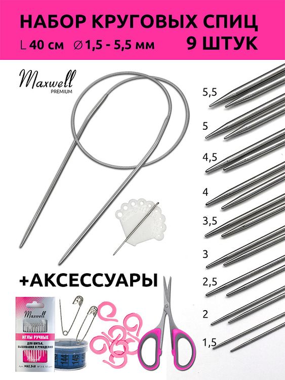 Набор круговых спиц для вязания 40 см и акссесуары, Maxwell — картинка 2