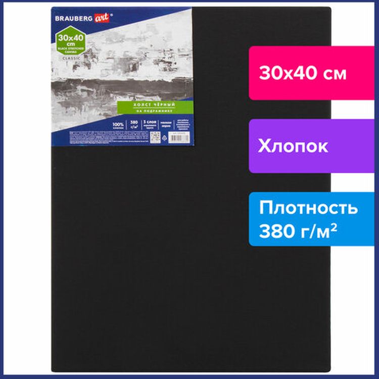 Холст на подрамнике черный BRAUBERG ART CLASSIC, 30х40 см, 380г/м, хлопок, мелкое зерно — картинка 2