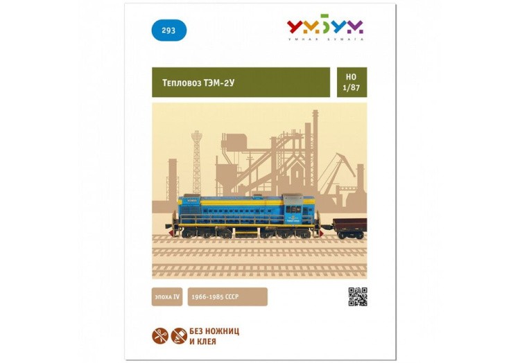 Сборная модель из картона «Тепловоз ТЭМ-2У  1966-1985 СССР» — картинка 3