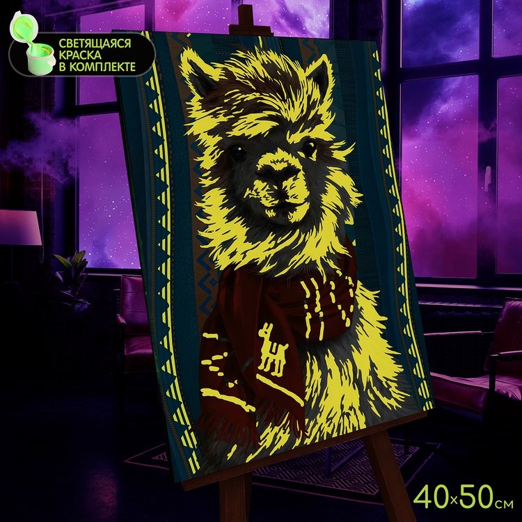 Картина по номерам со светящейся краской «Лама в шарфе» — картинка 3