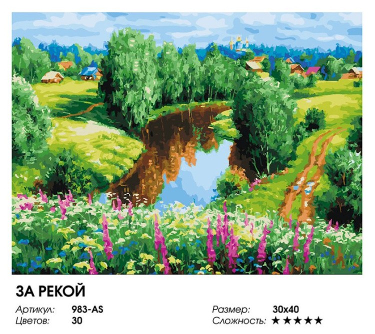 Картина по номерам «За рекой» — картинка 2