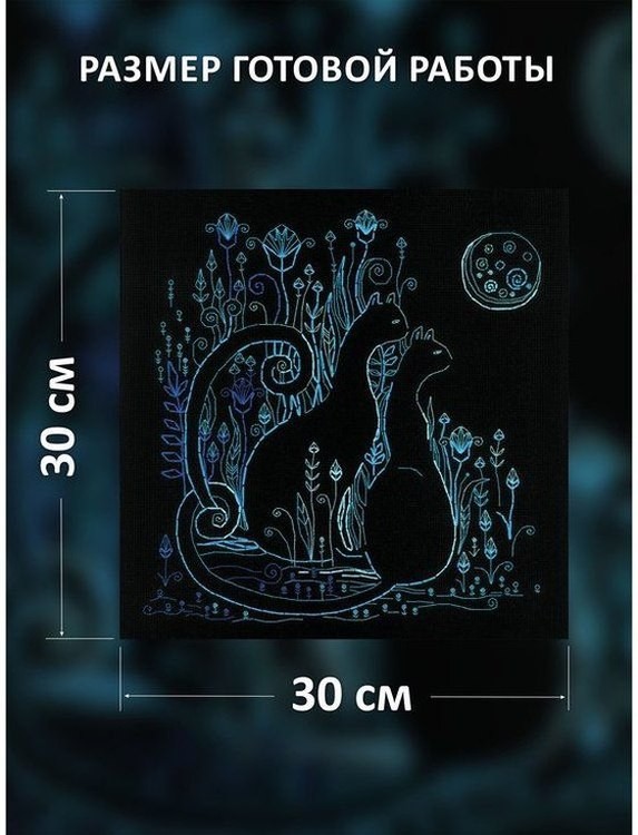 Набор для вышивания «Кошки. Лунная ночь» — картинка 2