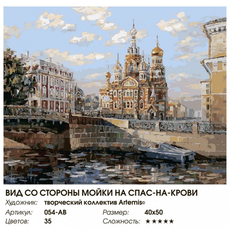 Картина по номерам «Вид со стороны Мойки на Спас-на-крови» — картинка 2