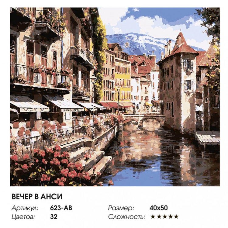 Картина по номерам «Вечер в Анси» — картинка 2
