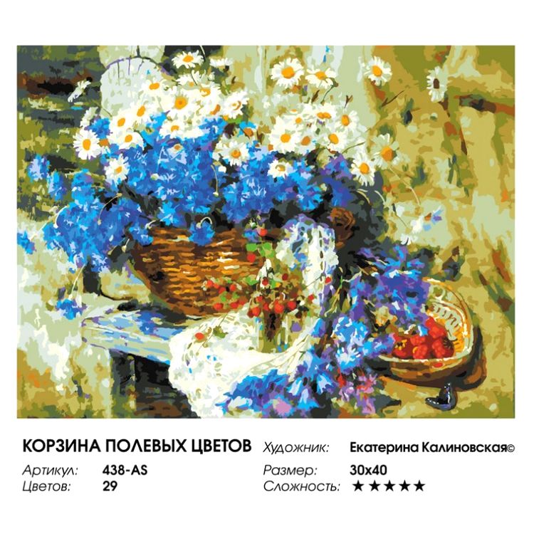 Картина по номерам «Корзина полевых цветов» — картинка 2