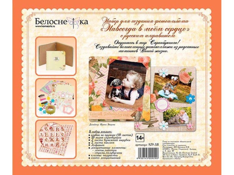 Набор для создания альбома «Навсегда в моем сердце» — картинка 3