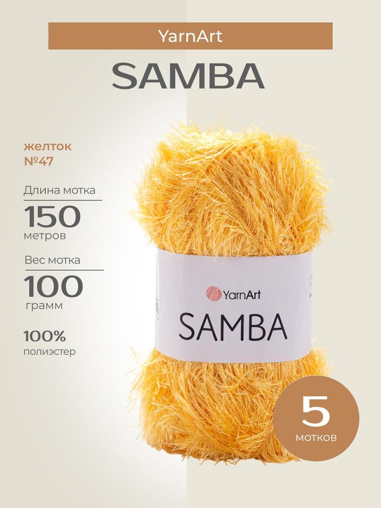 Пряжа YarnArt SAMBA (ЯрнАрт Самба), (47), желток, 5 шт. по 100 г