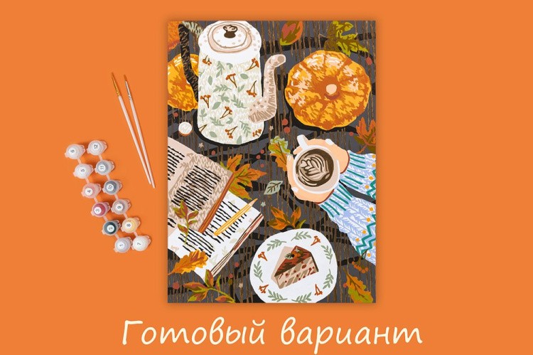 Картина по номерам «Осенний уют» — картинка 2