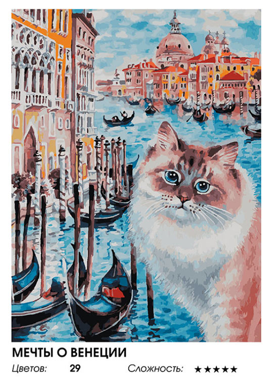 Картина по номерам «Мечты о Венеции» — картинка 2
