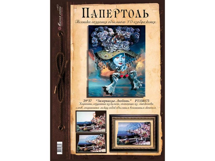 Папертоль «Зазеркалье. Любовь» — картинка 2