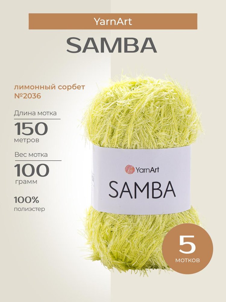 Пряжа YarnArt SAMBA (ЯрнАрт Самба), (2036), лимонный сорбет, 5 шт. по 100 г