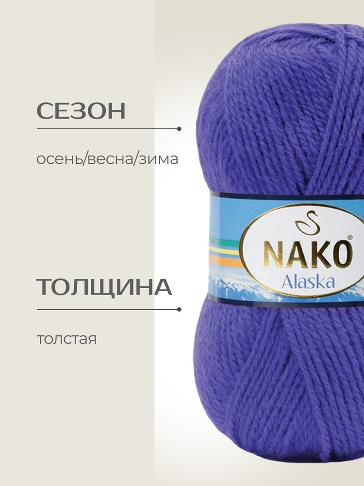 Пряжа NAKO Alaska (Нако Аляска), (2594), фиолетовый, 5 шт. по 100 г — картинка 2