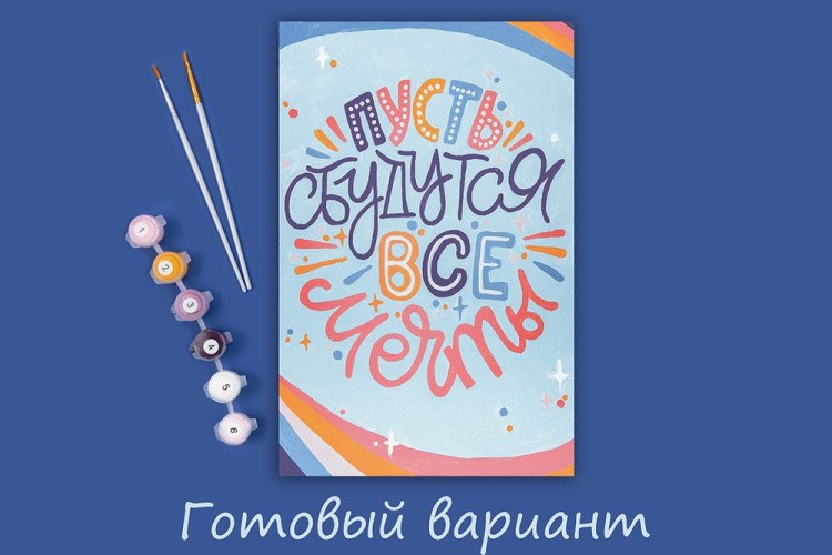 Картина по номерам «Пусть сбудутся все мечты» — картинка 2