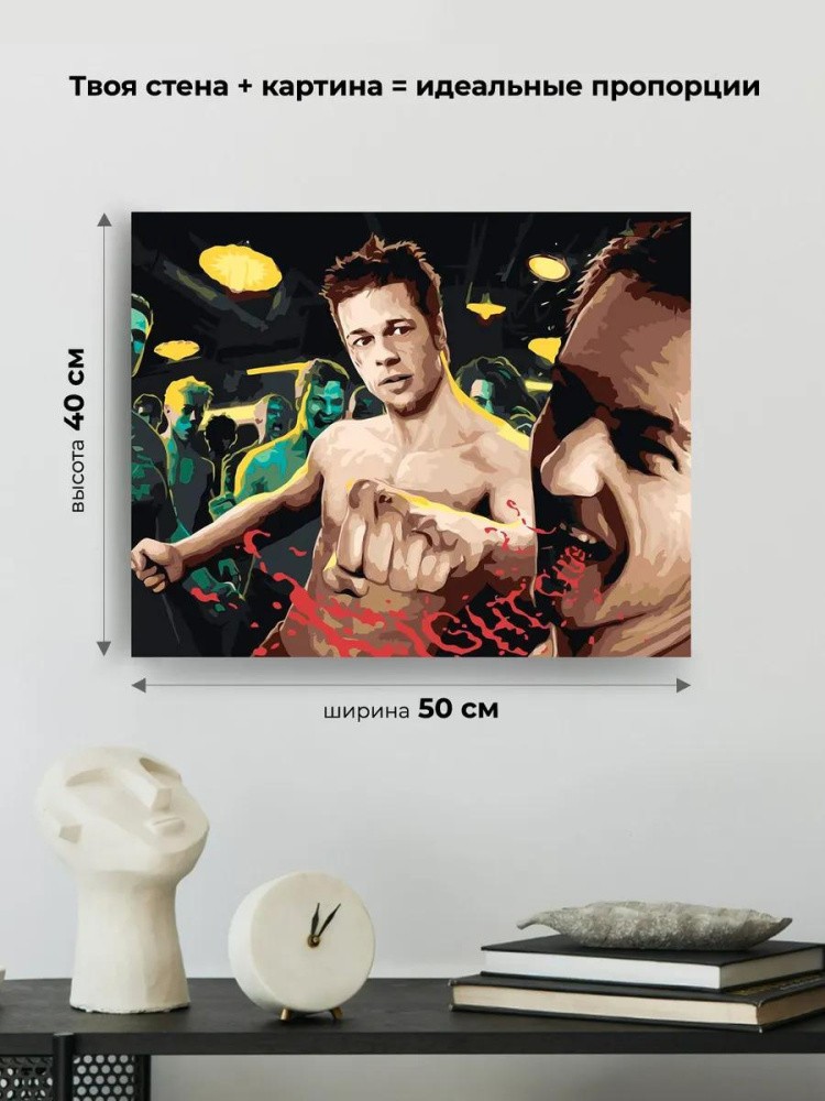 Картина по номерам «Бойцовский клуб: Рассказчик и Тайлер арт 5» — картинка 3