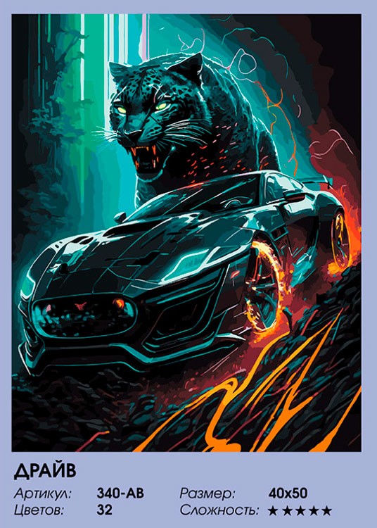 Картина по номерам «Драйв» — картинка 2