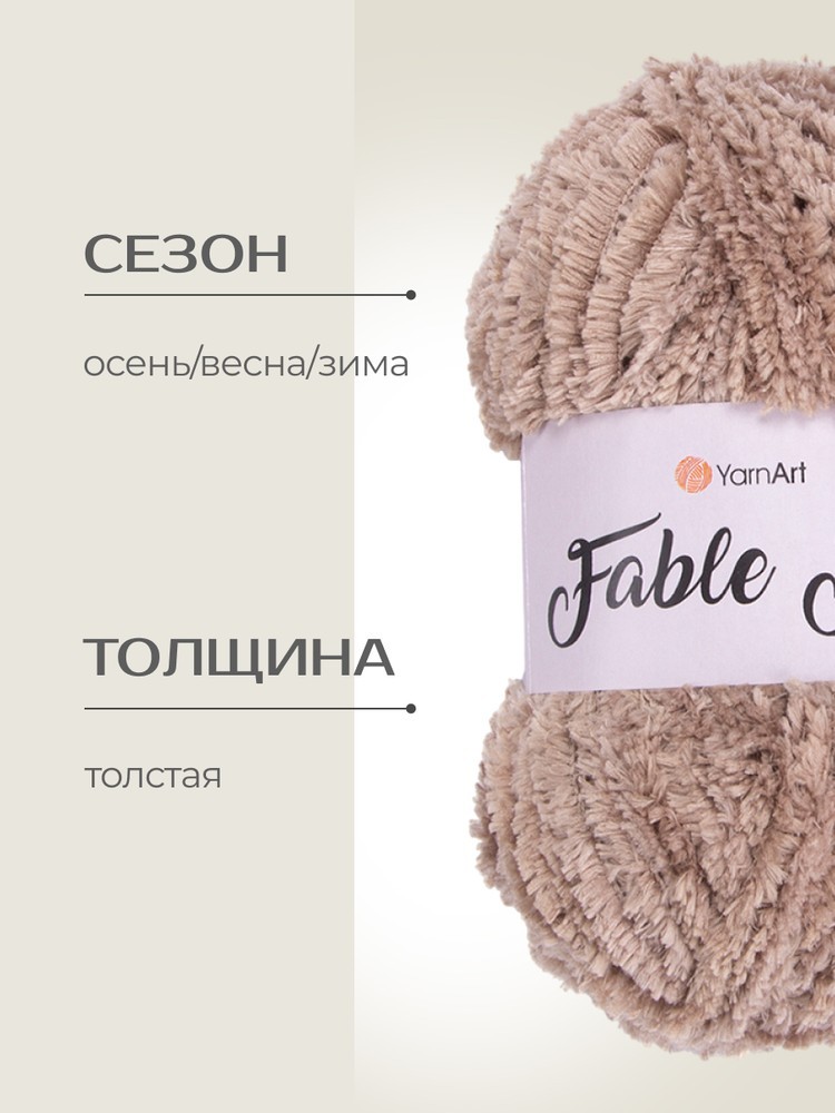Пряжа YarnArt FABLE FUR (ЯрнАрт Фейбл фур), (968), бежевый, 5 шт. по 100 г — картинка 2