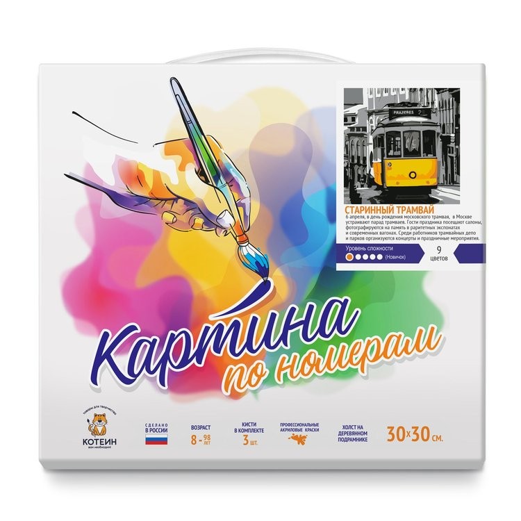Картина по номерам «Старинный трамвай» — картинка 2