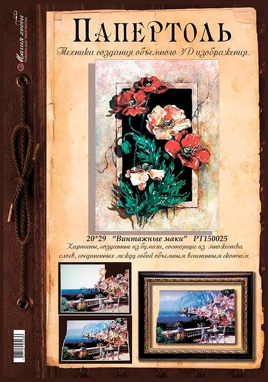 Папертоль «Винтажные маки» — картинка 3