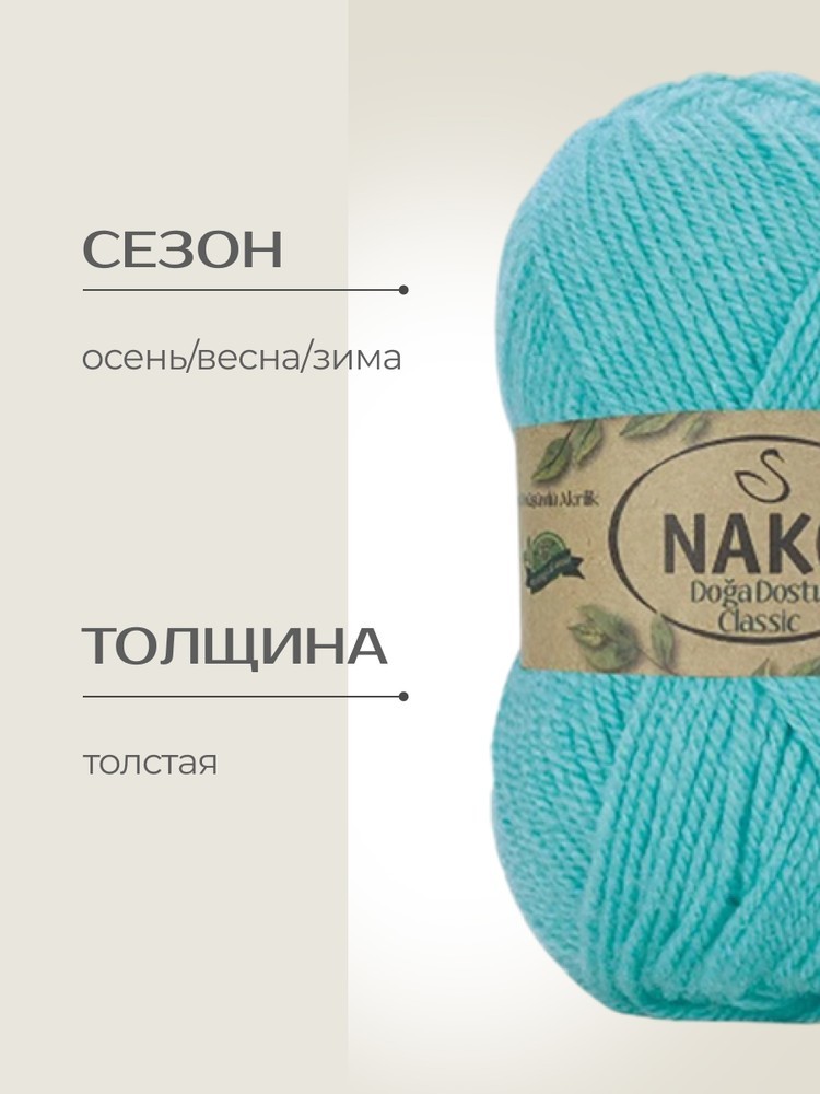 Пряжа NAKO Doga Dostu classic (Нако Дога досту классик), (40145), голубая аква, 5 шт. по 100 г — картинка 2