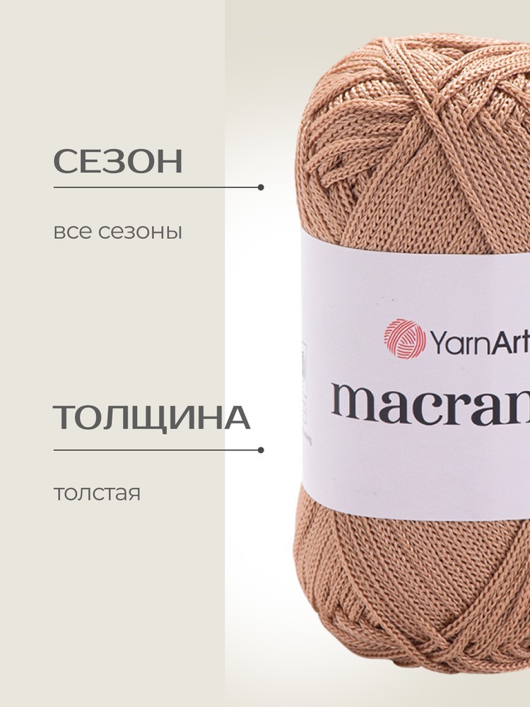 Пряжа YarnArt Macrame (ЯрнАрт Макраме), (131), экрю, 5 шт. по 90 г — картинка 2