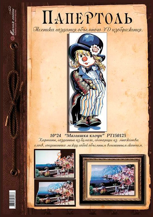 Папертоль «Малышка клоун» — картинка 3