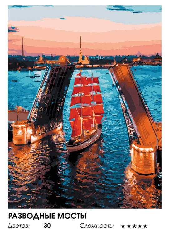 Картина по номерам «Разводные мосты» — картинка 2