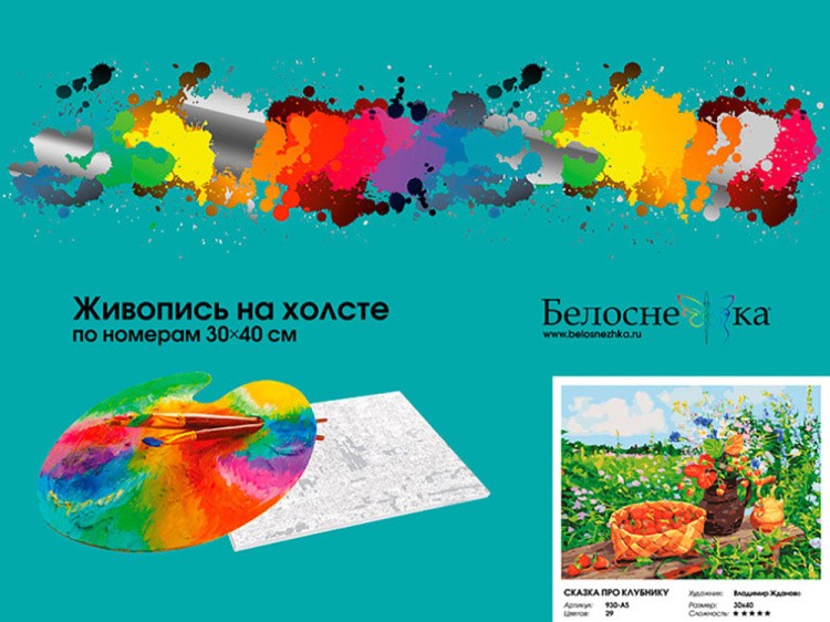 Картина по номерам «Сказка про клубнику» — картинка 4