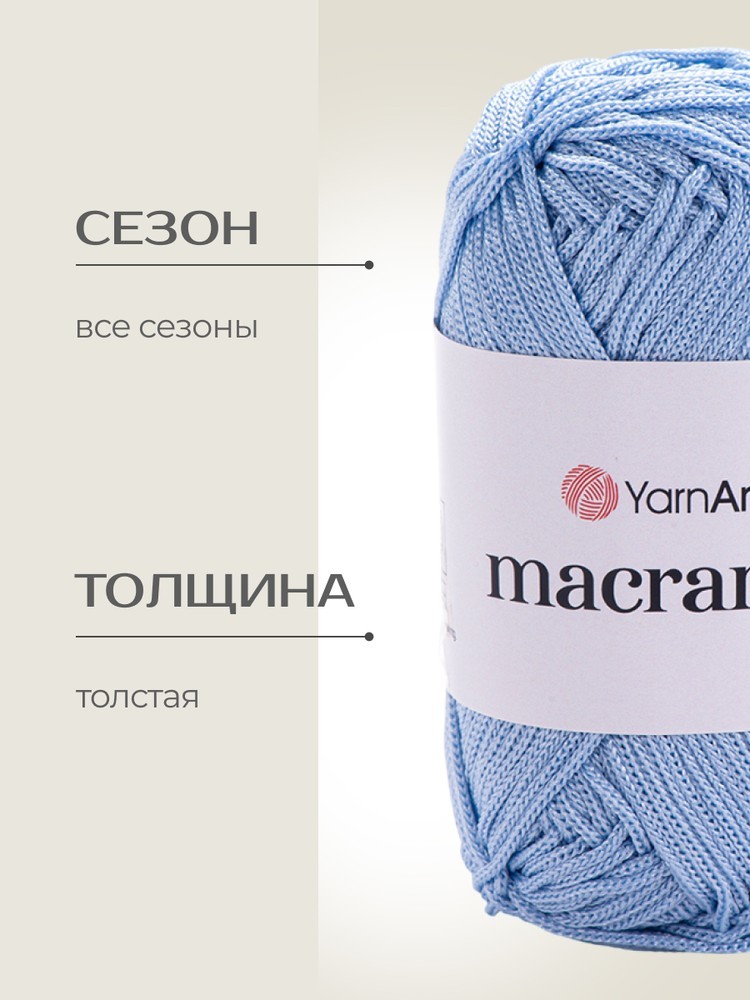 Пряжа YarnArt Macrame (ЯрнАрт Макраме), (133), светло-голубой, 5 шт. по 90 г — картинка 2