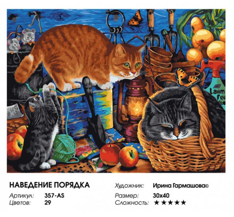 Картина по номерам «Наведение порядка» — картинка 2