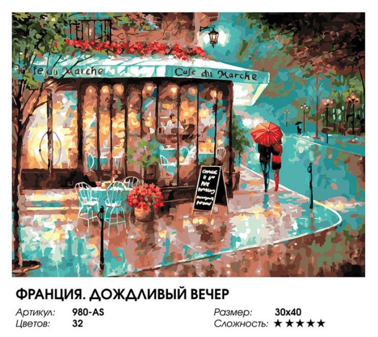 Картина по номерам «Франция. Дождливый вечер» — картинка 2