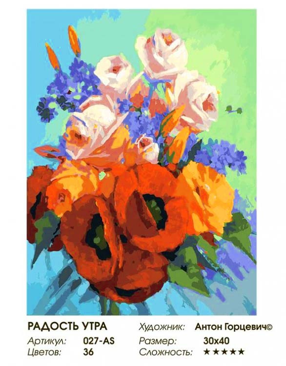 Картина по номерам «Радость утра» — картинка 2